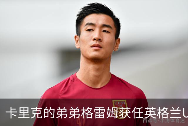 卡里克的弟弟格雷姆获任英格兰U17助教一职