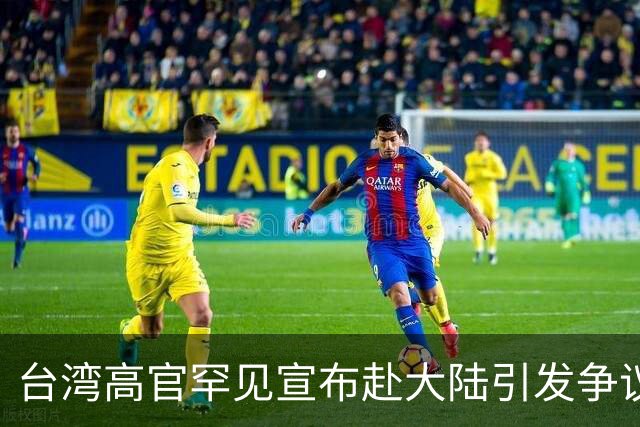 台湾高官罕见宣布赴大陆引发争议，台当局双标问题显露无疑