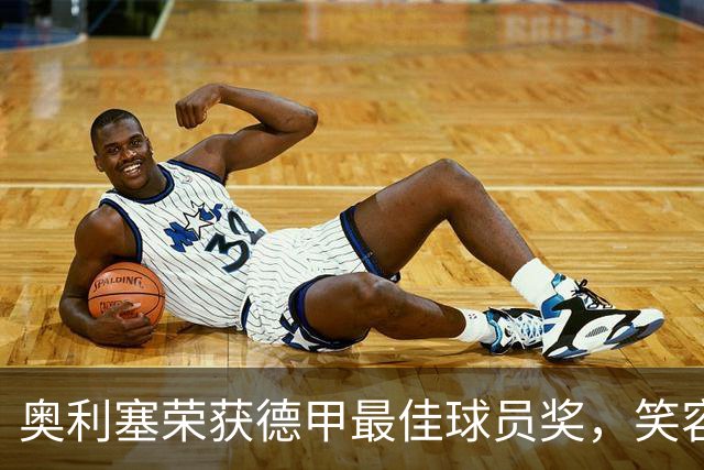 奥利塞荣获德甲最佳球员奖，笑容满面