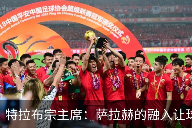 特拉布宗主席：萨拉赫的融入让球队受益匪浅