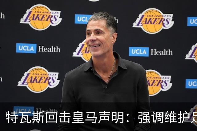 特瓦斯回击皇马声明：强调维护足球的公平与正义