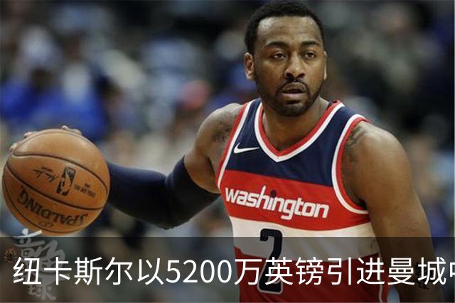 纽卡斯尔以5200万英镑引进曼城中场新星，瓜迪奥拉曾赞誉其战力