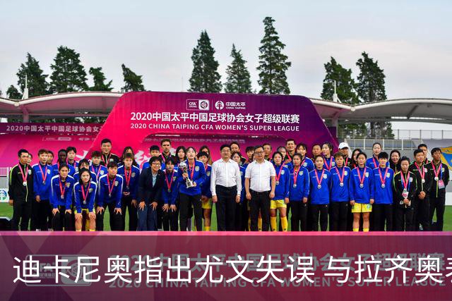 迪卡尼奥指出尤文失误 与拉齐奥表现类比布鲁日