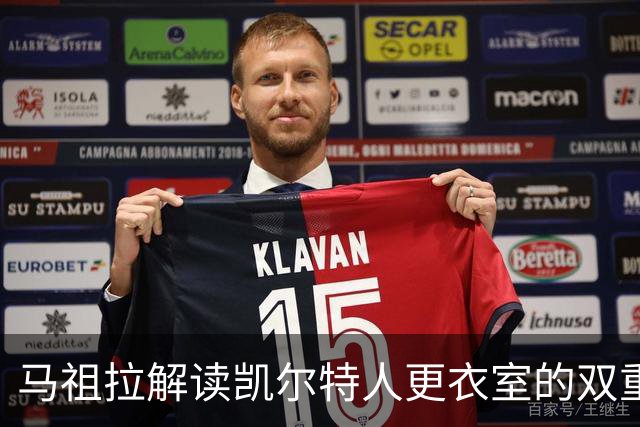 马祖拉解读凯尔特人更衣室的双重心态