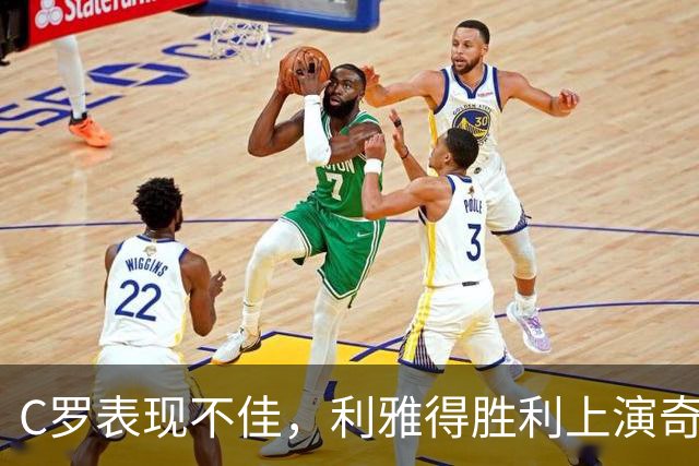 C罗表现不佳，利雅得胜利上演奇迹逆转，球迷竟喊梅西！